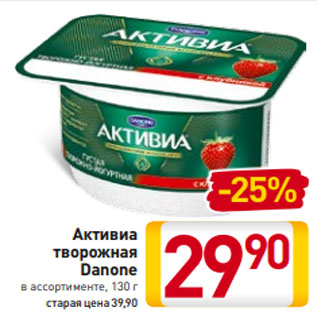 Акция - Активиа творожная Danone