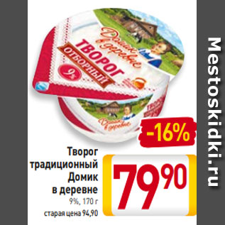 Акция - Творог традиционный Домик в деревне 9%