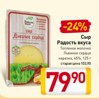 Акция - Сыр Радость вкуса Топленое молочко Львиное сердце 45%
