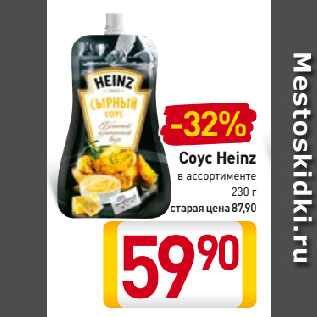 Акция - Соус Heinz