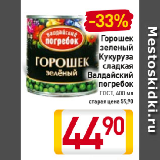 Акция - Горошек зеленый/ Кукуруза сладкая Валдайский погребок