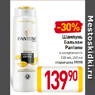 Акция - Шампунь/ Бальзам Pantene