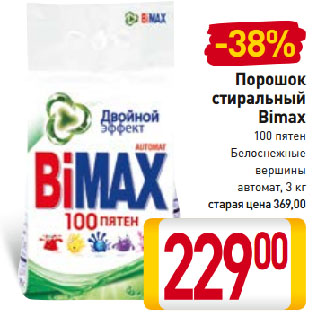 Акция - Порошок стиральный Bimax