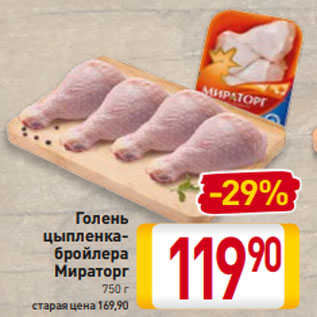 Акция - Голень цыпленка-бройлера Мираторг