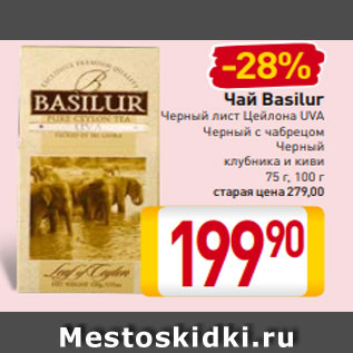 Акция - Чай Basilur