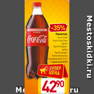 Акция - Напиток Coca-Cola/Coca-Cola Zero/Fanta Апельсин/Fanta Цитрус/Sprit