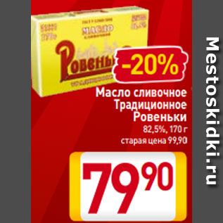 Акция - Масло cливочное Традиционное Ровеньки 82,5%