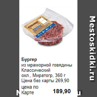 Акция - Бургер из мраморной говядины Классический охл., Миратогр, 360 г