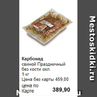 Акция - Карбонад свиной Праздничный без кости охл. 1 кг