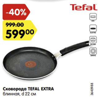 Акция - Сковорода Tefal Extra d22см