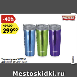 Акция - Термокружка Vitesse