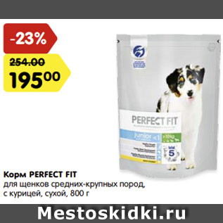 Акция - Корм Perfect Fit