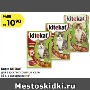 Акция - Корм для кошек Kitekat