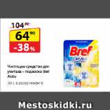 Магазин:Да!,Скидка:Чистящее средство
для унитаза – подвеска
Bref Aktiv