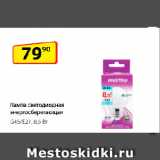 Да! Акции - Лампа светодиодная
энергосберегающая G45/E27, 8,5 Вт