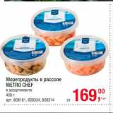 Магазин:Метро,Скидка:Морепродукты в рассоле 
Metro Chef