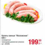 Магазин:Метро,Скидка:Купаты свиные «Московские»