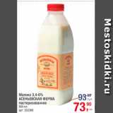 Магазин:Метро,Скидка:Молоко 3,4-6%
Асеньевская ферма