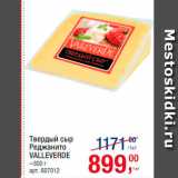 Магазин:Метро,Скидка:Твердый сыр Реджанито
Valleverde