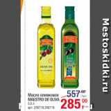 Магазин:Метро,Скидка:Масло оливковое
Maestro De Oliva