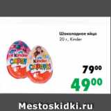 Магазин:Prisma,Скидка:Шоколадное яйцо
20 г., Kinder
