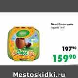 Магазин:Prisma,Скидка:Яйца Шоколадные
Argenta 144Г