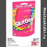 Метро Акции - Драже Skittles