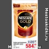 Магазин:Метро,Скидка:Кофе растворимый nescafe Gold 