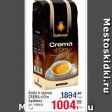 Магазин:Метро,Скидка:Кофе в зернах Crema d`Oro