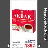 Метро Акции - Чай Akbar 