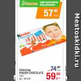 Магазин:Метро,Скидка:Шоколад Kinder Chocolate