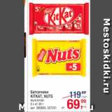 Магазин:Метро,Скидка:Батончики KitKat, Nuts