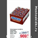 Магазин:Метро,Скидка:Шоколадные конфеты Snickers, Mars, Milky Way