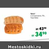 Prisma Акции - Бриут
в ассортименте, 70г.,
Fazer Baker