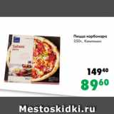 Магазин:Prisma,Скидка:Пицца карбонара
350г., Кампомос