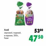 Магазин:Prisma,Скидка:Хлеб
зерновой, подовый,
в нарезке, 300г.,
Fazer

