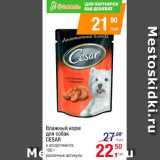 Магазин:Метро,Скидка:Влажный корм для собак Cesar