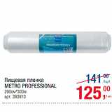 Метро Акции - Пищевая пленка
Metro Professional
290см*300м