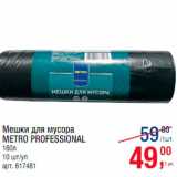 Магазин:Метро,Скидка:Мешки для мусора Metro Professional
160л