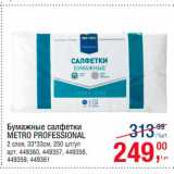 Магазин:Метро,Скидка:Бумажные салфетки 
Metro Professional
2 слоя, 33-33см, 250шт/уп