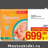 Магазин:Метро,Скидка:Подгузники Pampers