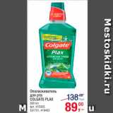 Магазин:Метро,Скидка:Ополаскиватель для рта
Colgate Plax