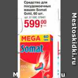 Магазин:Метро,Скидка:Средство для посудомоечных  машин Somat Gold