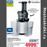 Метро Акции - Соковыжималка Gemlux Gl-SJ8150