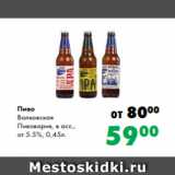 Prisma Акции - Пиво
Волковская
Пивоварня, в асс.,
от 5.5%, 0,45л