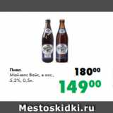 Prisma Акции - Пиво
Майзелс Вайс, в асс.,
5,2%, 0,5л