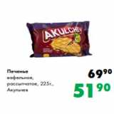 Магазин:Prisma,Скидка:Печенье
вафельное,
рассыпчатое, 225г.,
Акульчев
