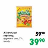 Магазин:Prisma,Скидка:Жевательный
мармелад
фруктовый микс, 72г.,
Мамба 
