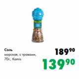 Магазин:Prisma,Скидка:Соль
морская, с травами,
70г., Kamis