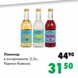 Магазин:Prisma,Скидка:Лимонад
в ассортименте, 0,5л.,
Родники Кавказа